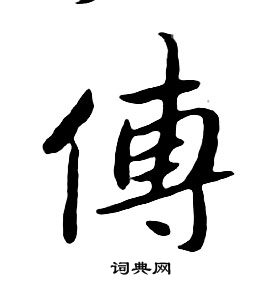 朱耷千字文中傅的寫法