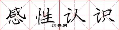 袁強感性認識楷書怎么寫