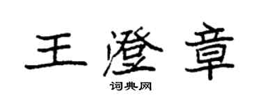 袁強王澄章楷書個性簽名怎么寫