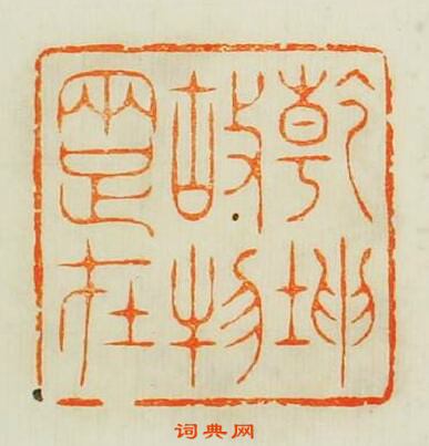 “乾坤故物兩足在”篆刻印章