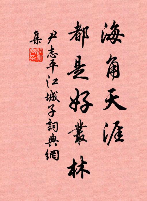 尹志平海角天涯,都是好叢林書法作品欣賞