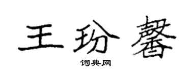 袁強王玢馨楷書個性簽名怎么寫