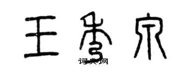 曾慶福王秀泉篆書個性簽名怎么寫