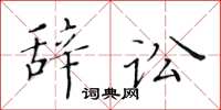 黃華生辭訟楷書怎么寫