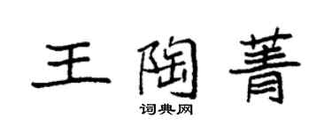 袁強王陶菁楷書個性簽名怎么寫