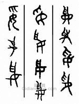 “妥”篆刻印章