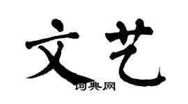 翁闓運文藝楷書個性簽名怎么寫
