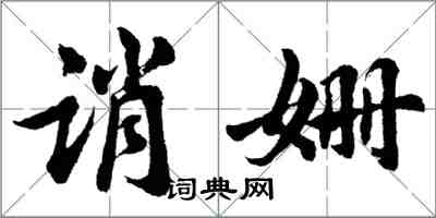 胡問遂誚姍行書怎么寫