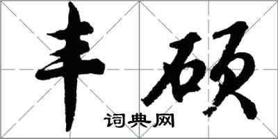 胡問遂豐碩行書怎么寫