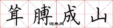 荊霄鵬聳膊成山楷書怎么寫