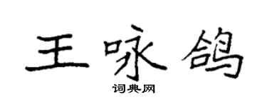 袁強王詠鴿楷書個性簽名怎么寫