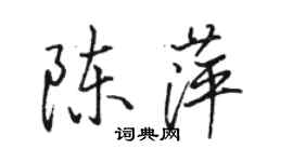 駱恆光陳萍行書個性簽名怎么寫