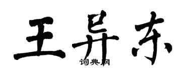 翁闓運王異東楷書個性簽名怎么寫
