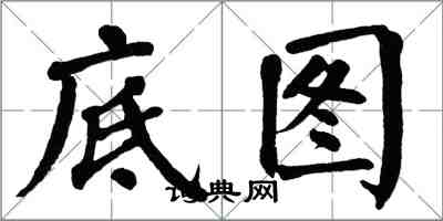 翁闓運底圖楷書怎么寫