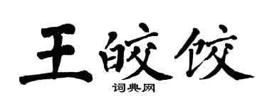 翁闓運王皎餃楷書個性簽名怎么寫