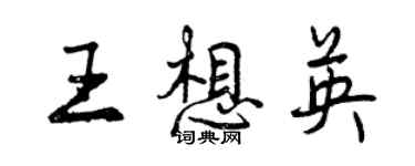 曾慶福王想英行書個性簽名怎么寫