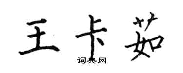 何伯昌王卡茹楷書個性簽名怎么寫