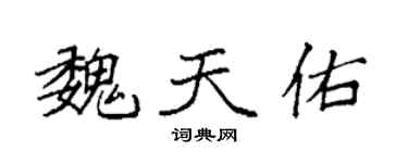 袁強魏天佑楷書個性簽名怎么寫