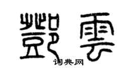 曾慶福鄧雲篆書個性簽名怎么寫