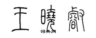 陳墨王曉睿篆書個性簽名怎么寫