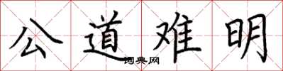荊霄鵬公道難明楷書怎么寫