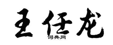 胡問遂王任龍行書個性簽名怎么寫