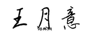 王正良王月意行書個性簽名怎么寫