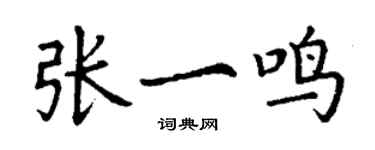 丁謙張一鳴楷書個性簽名怎么寫