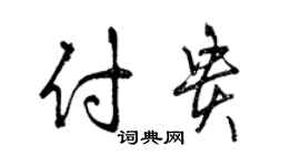 曾慶福付貴行書個性簽名怎么寫