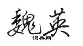駱恆光魏英行書個性簽名怎么寫
