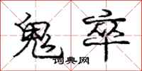 龐中華鬼卒行書怎么寫