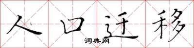 黃華生人口遷移楷書怎么寫
