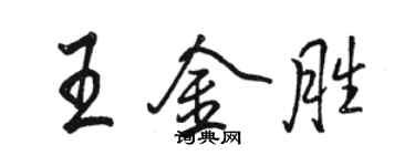 駱恆光王金勝行書個性簽名怎么寫