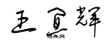 曾慶福王宜輝草書個性簽名怎么寫