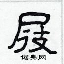 林少明寫的硬筆隸書屐