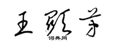 梁錦英王顯芳草書個性簽名怎么寫