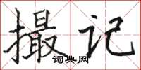駱恆光撮記楷書怎么寫