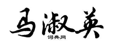 胡問遂馬淑英行書個性簽名怎么寫