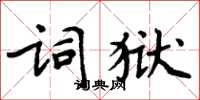 周炳元詞獄楷書怎么寫