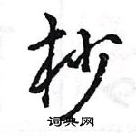 王旻寫的硬筆行書杪