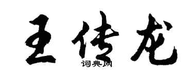 胡問遂王傳龍行書個性簽名怎么寫