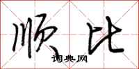 荊霄鵬順比行書怎么寫