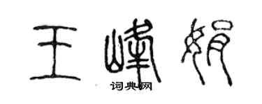 陳聲遠王峰娟篆書個性簽名怎么寫