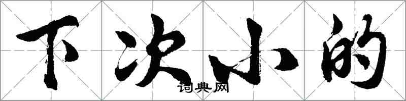 胡問遂下次小的行書怎么寫