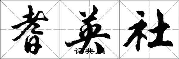 胡問遂耆英社行書怎么寫