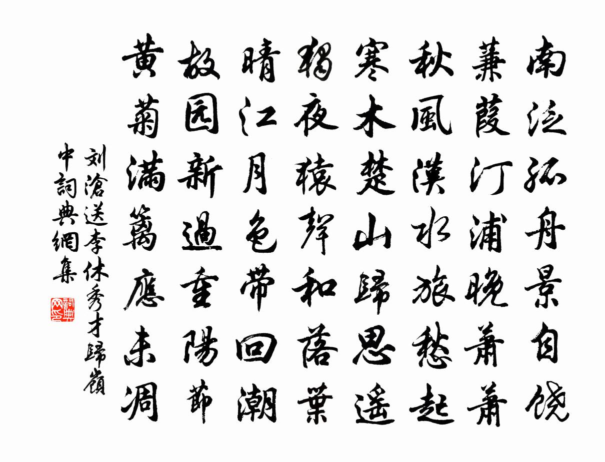 劉滄送李休秀才歸嶺中書法作品欣賞