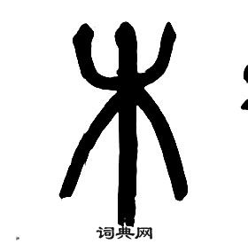 章太炎千字文中木的寫法