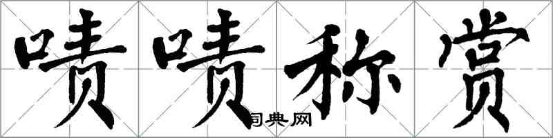 翁闓運嘖嘖稱賞楷書怎么寫