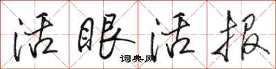 駱恆光活眼活報行書怎么寫