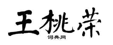 翁闓運王桃榮楷書個性簽名怎么寫